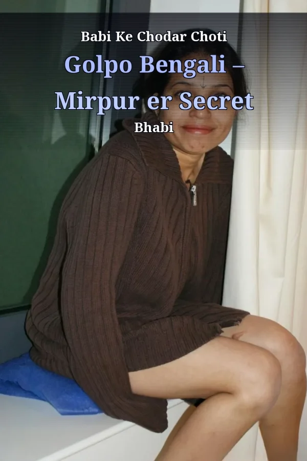Babi Ke Chodar Choti Golpo Bengali – Mirpur er Secret Bhabi