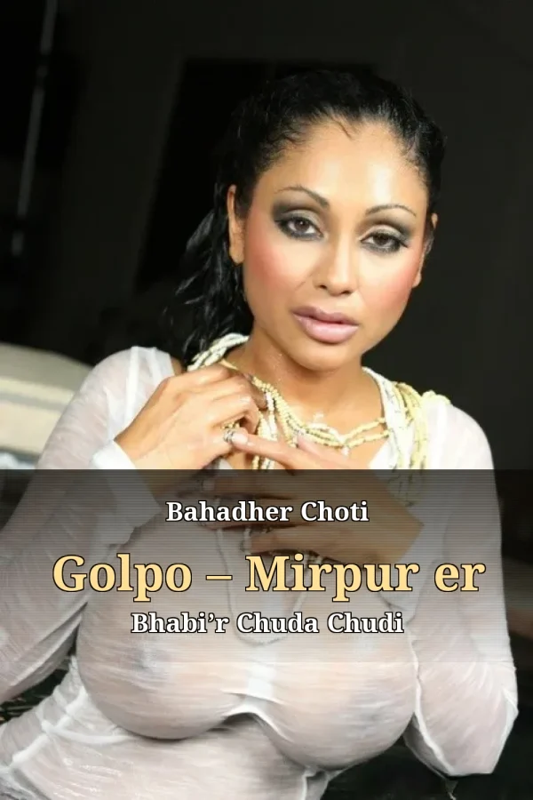 Bahadher Choti Golpo – Mirpur er Bhabi’r Chuda Chudi