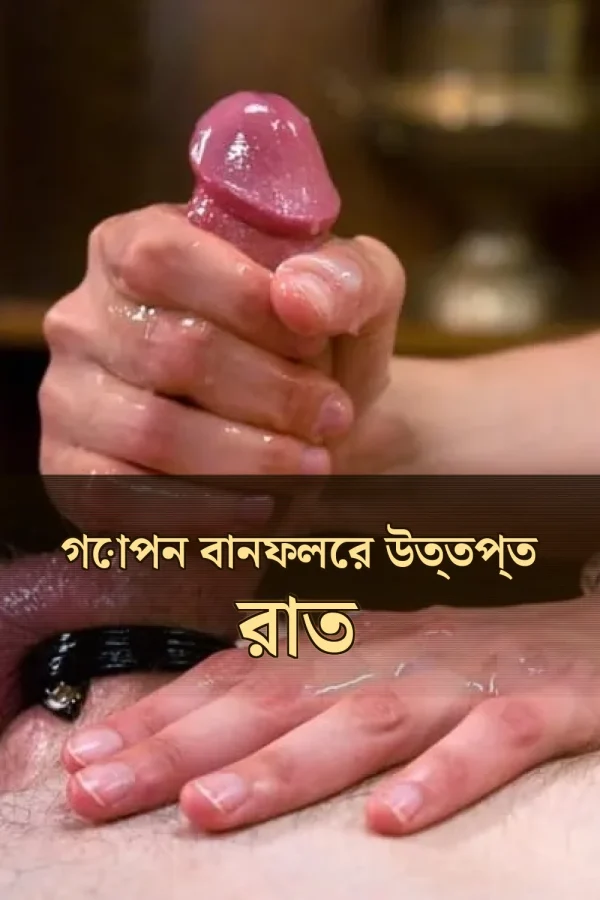 Banfal Choti Golpo_ গোপন বানফলের উত্তপ্ত রাত