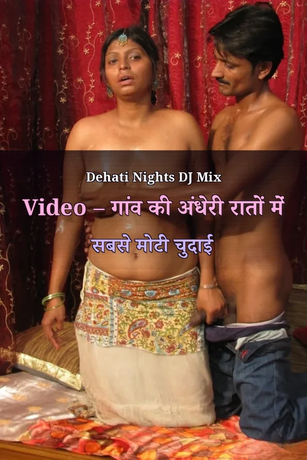 Dehati Nights DJ Mix Video – गांव की अंधेरी रातों में सबसे मोटी चुदाई