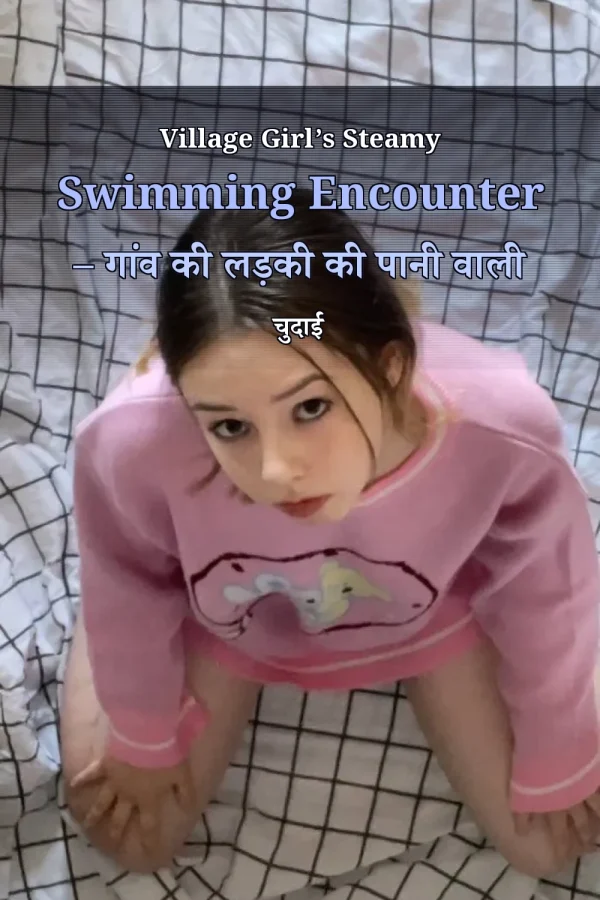 Village Girl’s Steamy Swimming Encounter – गांव की लड़की की पानी वाली चुदाई
