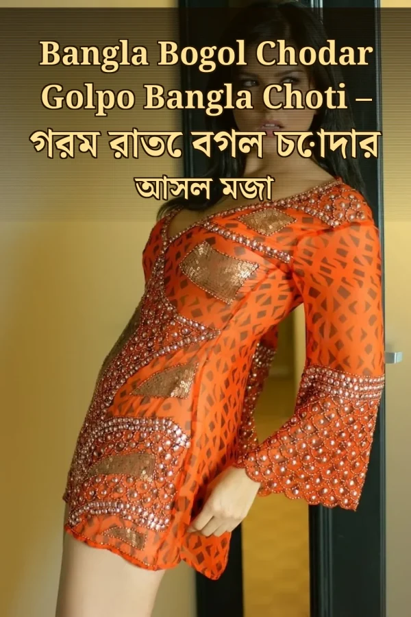 Bangla Bogol Chodar Golpo Bangla Choti – গরম রাতে বগল চোদার আসল মজা