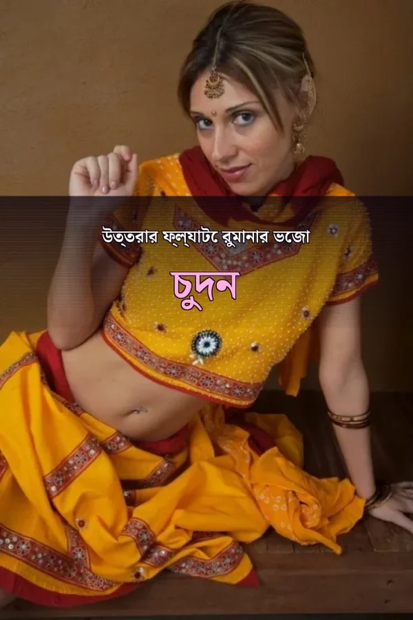 বাংলা চোদের চোটি গল্প_ উত্তরার ফ্ল্যাটে রুমানার ভেজা চুদন