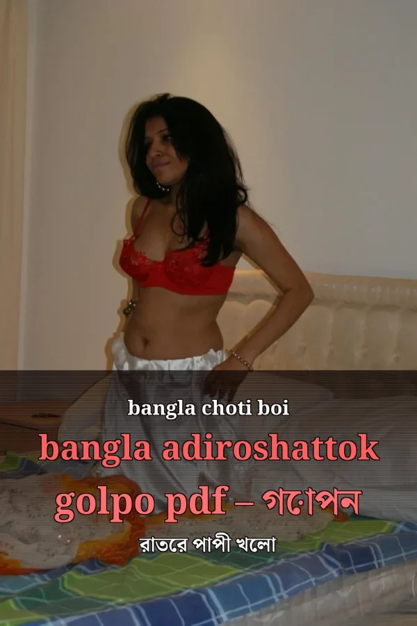 bangla choti boi bangla adiroshattok golpo pdf – গোপন রাতের পাপী খেলা