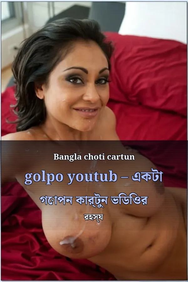 Bangla choti cartun golpo youtub – একটা গোপন কার্টুন ভিডিওর রহস্য