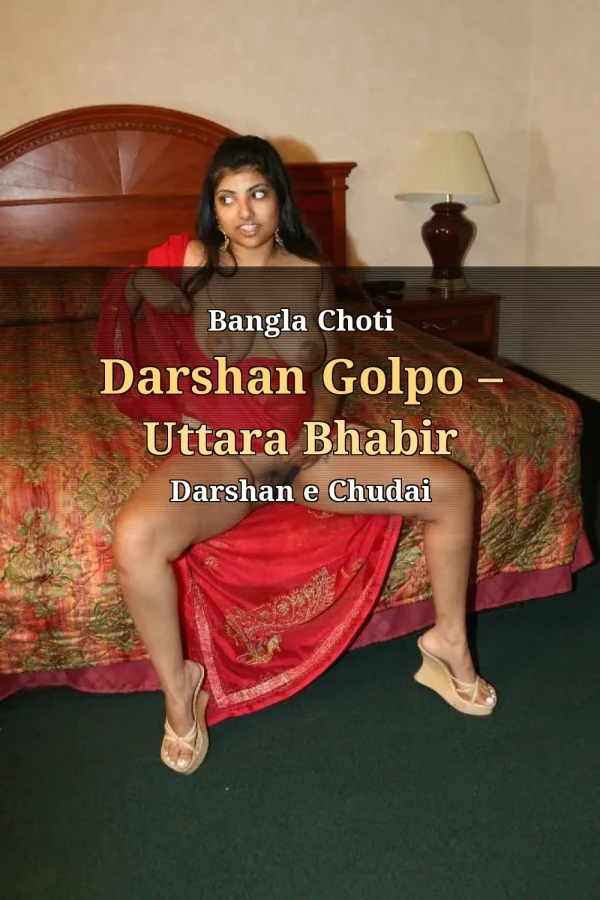 Bangla Choti Darshan Golpo – Uttara Bhabir Darshan e Chudai