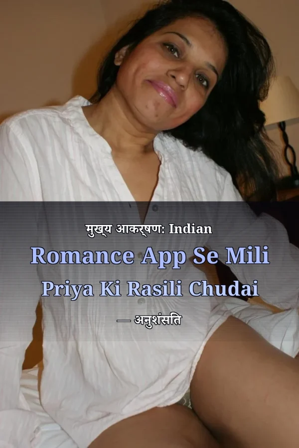 मुख्य आकर्षण: Indian Romance App Se Mili Priya Ki Rasili Chudai — अनुशंसित