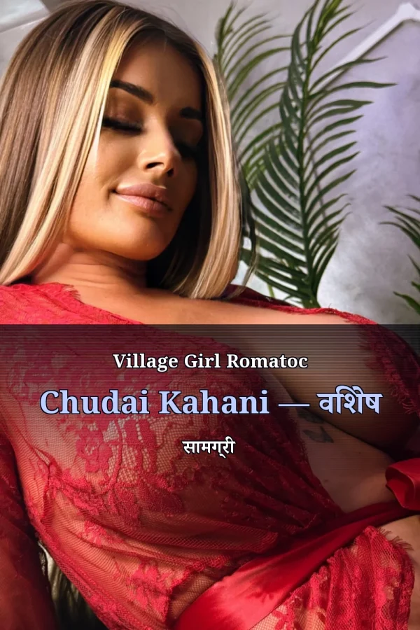 Village Girl Romatoc Chudai Kahani — विशेष सामग्री