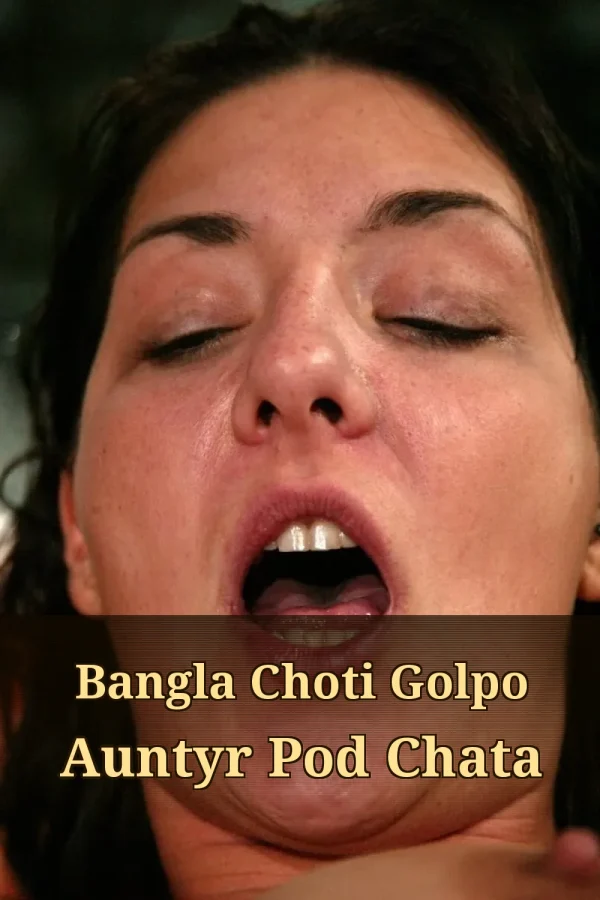 Bangla Choti Golpo Auntyr Pod Chata