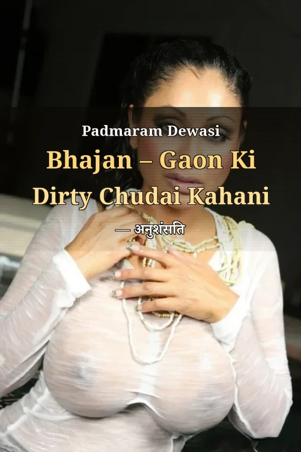 Padmaram Dewasi Bhajan – Gaon Ki Dirty Chudai Kahani — अनुशंसित