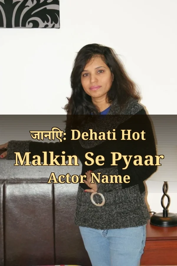 जानिए: Dehati Hot Malkin Se Pyaar Actor Name