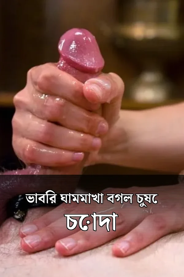 বাংলা চোতি গল্প বগল চাটা_ ভাবির ঘামমাখা বগল চুষে চোদা