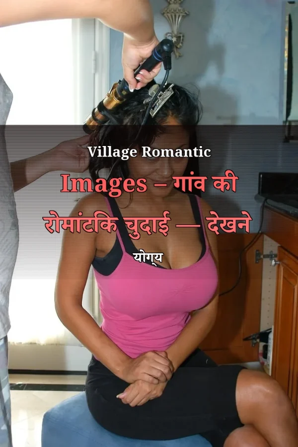 Village Romantic Images – गांव की रोमांटिक चुदाई — देखने योग्य