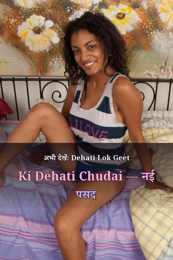 अभी देखें: Dehati Lok Geet Ki Dehati Chudai — नई पसंद