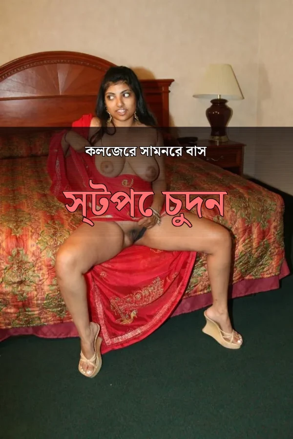 বাংলা চটি গল্প College Girl in Bangla Fornt_ কলেজের সামনের বাস স্টপে চুদন