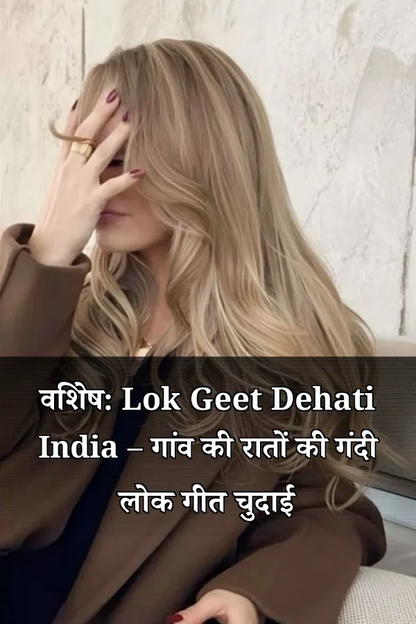 विशेष: Lok Geet Dehati India – गांव की रातों की गंदी लोक गीत चुदाई