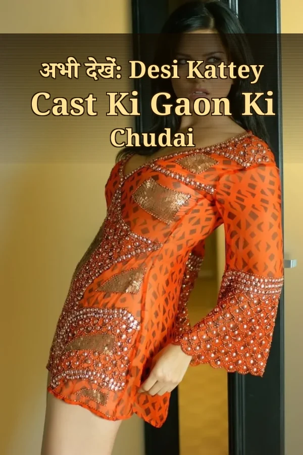 अभी देखें: Desi Kattey Cast Ki Gaon Ki Chudai