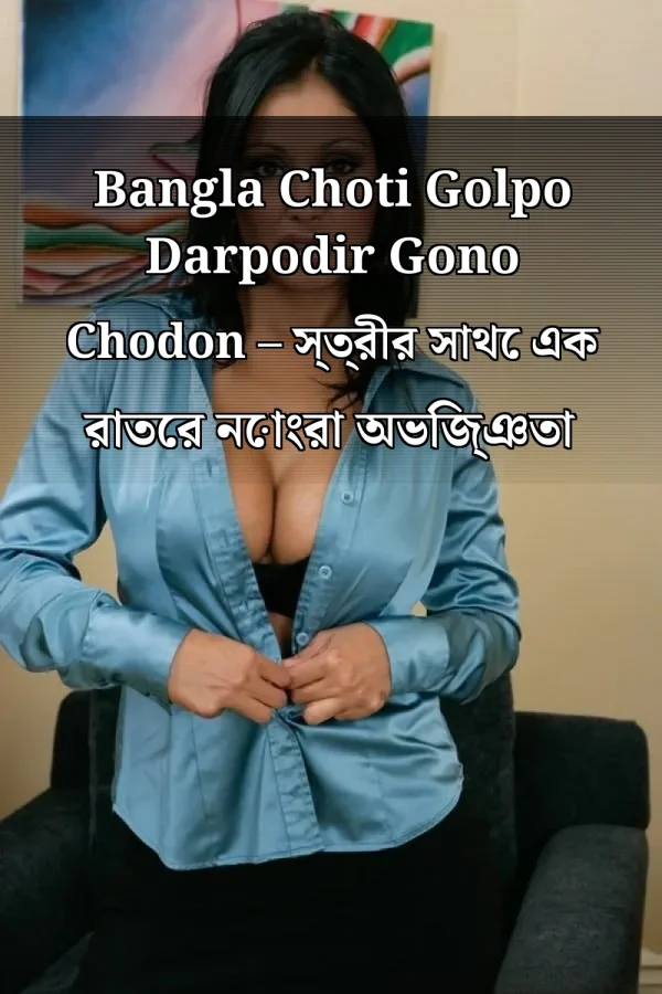 Bangla Choti Golpo Darpodir Gono Chodon – স্ত্রীর সাথে এক রাতের নোংরা অভিজ্ঞতা