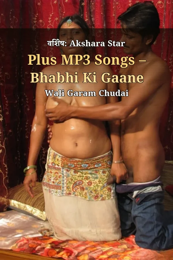 विशेष: Akshara Star Plus MP3 Songs – Bhabhi Ki Gaane Wali Garam Chudai