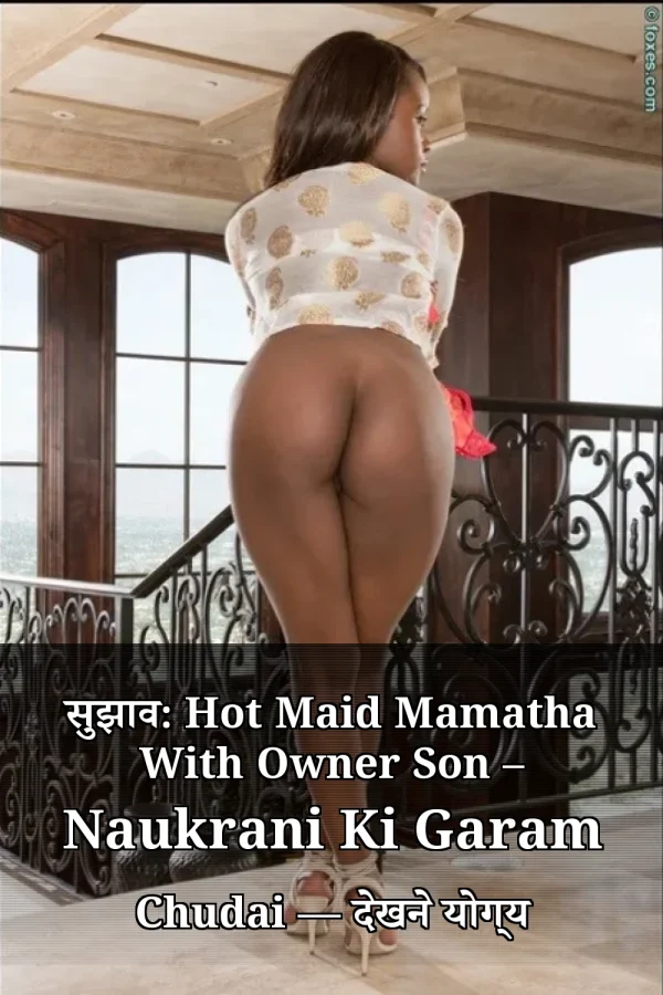 सुझाव: Hot Maid Mamatha With Owner Son – Naukrani Ki Garam Chudai — देखने योग्य