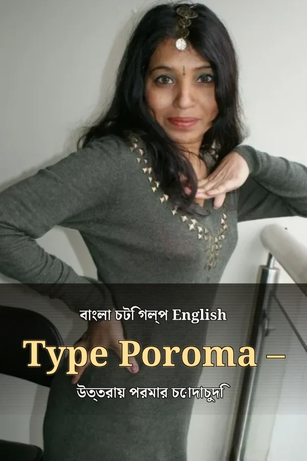 বাংলা চটি গল্প English Type Poroma – উত্তরায় পরমার চোদাচুদি