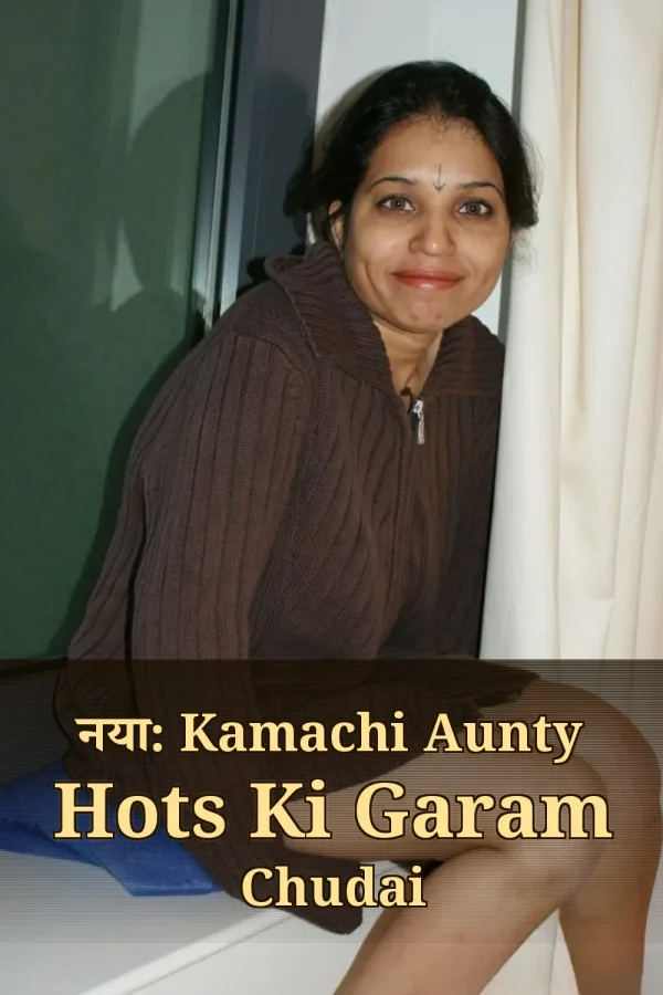 नया: Kamachi Aunty Hots Ki Garam Chudai