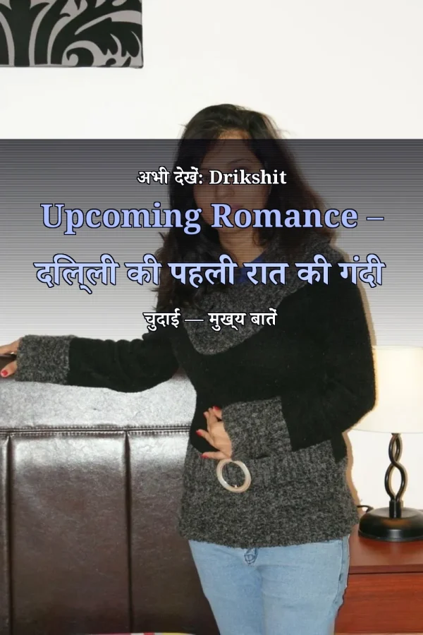 अभी देखें: Drikshit Upcoming Romance – दिल्ली की पहली रात की गंदी चुदाई — मुख्य बातें