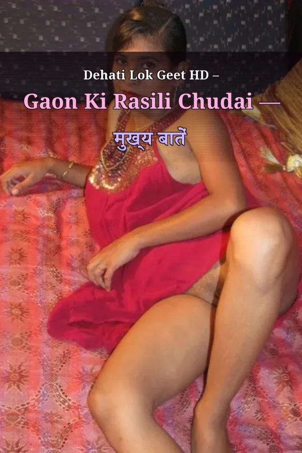 Dehati Lok Geet HD – Gaon Ki Rasili Chudai — मुख्य बातें