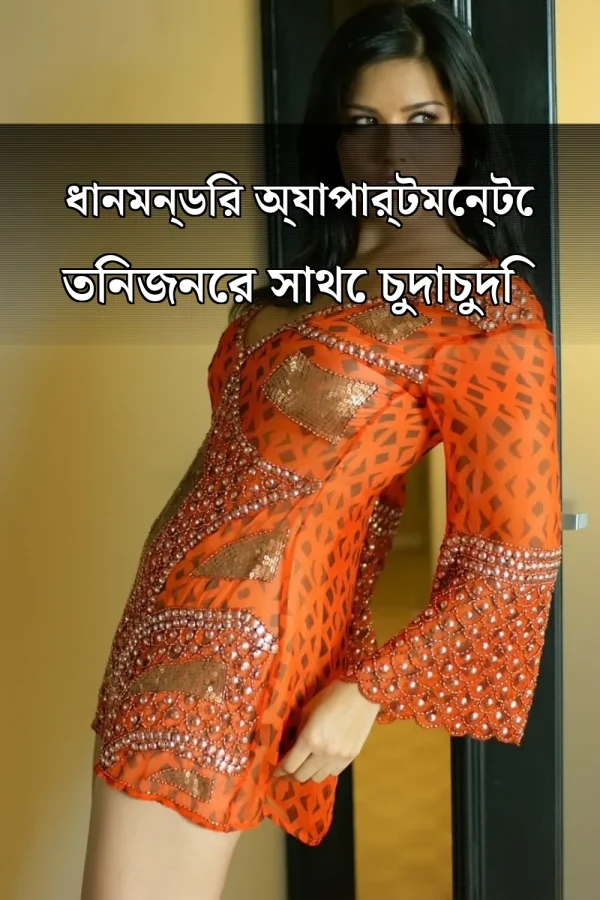 বাংলা চটি গল্প গ্রুপসেক্স_ ধানমন্ডির অ্যাপার্টমেন্টে তিনজনের সাথে চুদাচুদি