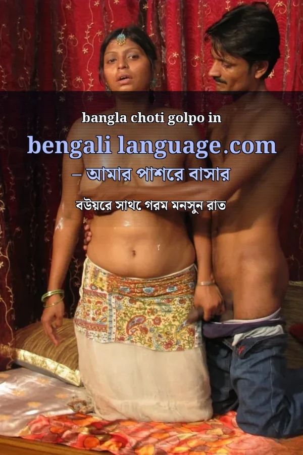 bangla choti golpo in bengali language.com – আমার পাশের বাসার বউয়ের সাথে গরম মনসুন রাত