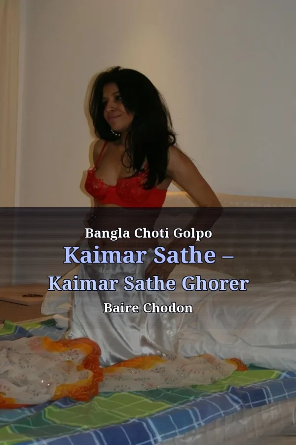 Bangla Choti Golpo Kaimar Sathe – Kaimar Sathe Ghorer Baire Chodon
