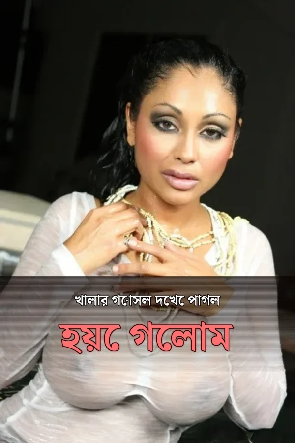 বাংলা চোটি গল্প খালা স্নান_ খালার গোসল দেখে পাগল হয়ে গেলাম