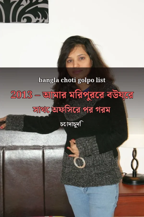 bangla choti golpo list 2013 – আমার মিরপুরের বউয়ের সাথে অফিসের পর গরম চোদাচুদি