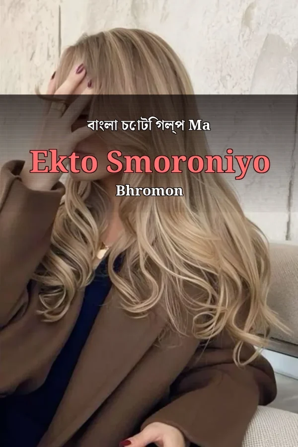 বাংলা চোটি গল্প Ma Ekto Smoroniyo Bhromon