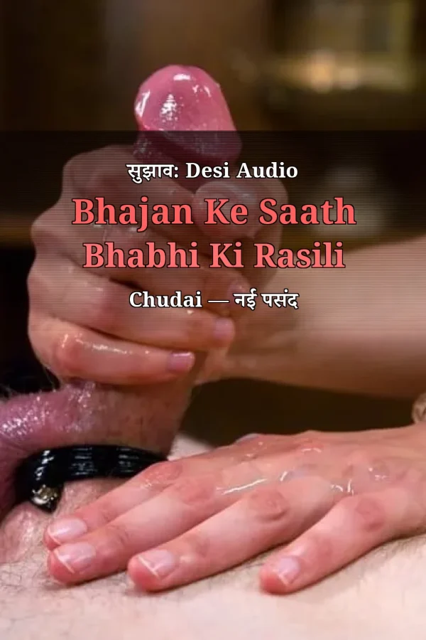 सुझाव: Desi Audio Bhajan Ke Saath Bhabhi Ki Rasili Chudai — नई पसंद