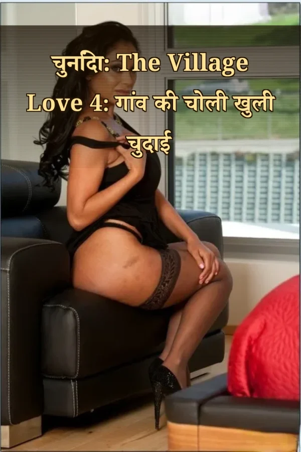 चुनिंदा: The Village Love 4: गांव की चोली खुली चुदाई