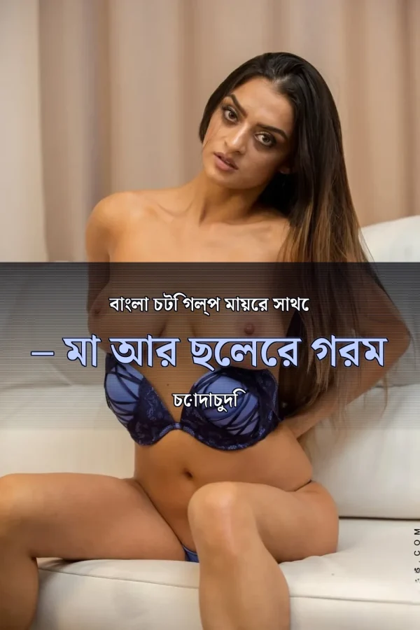 বাংলা চটি গল্প মায়ের সাথে – মা আর ছেলের গরম চোদাচুদি