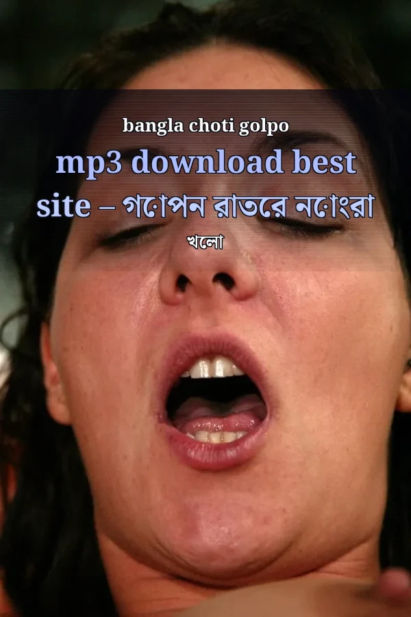 bangla choti golpo mp3 download best site – গোপন রাতের নোংরা খেলা