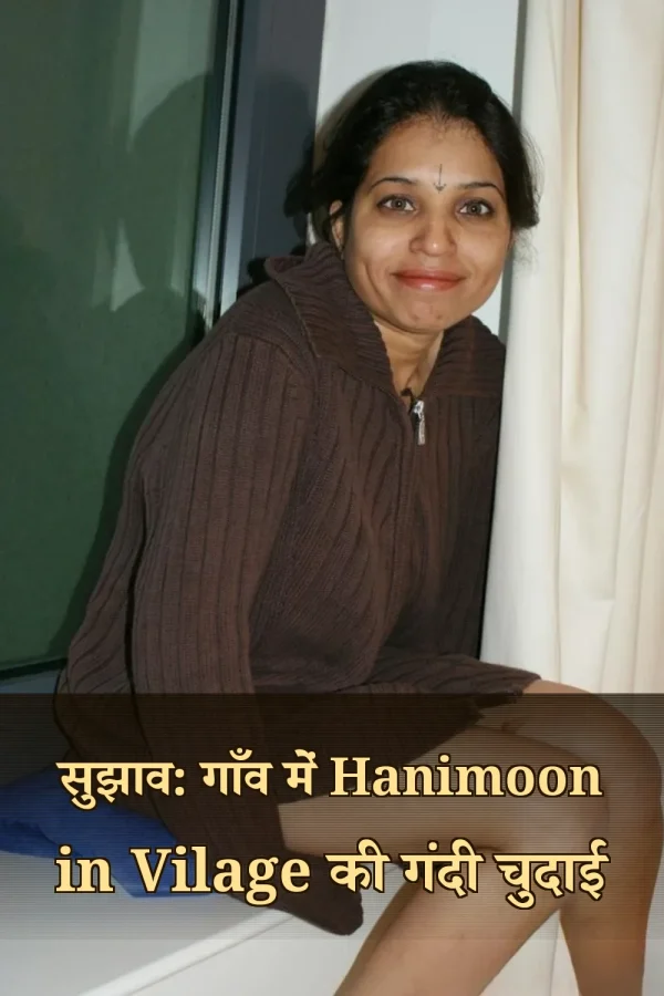 सुझाव: गाँव में Hanimoon in Vilage की गंदी चुदाई