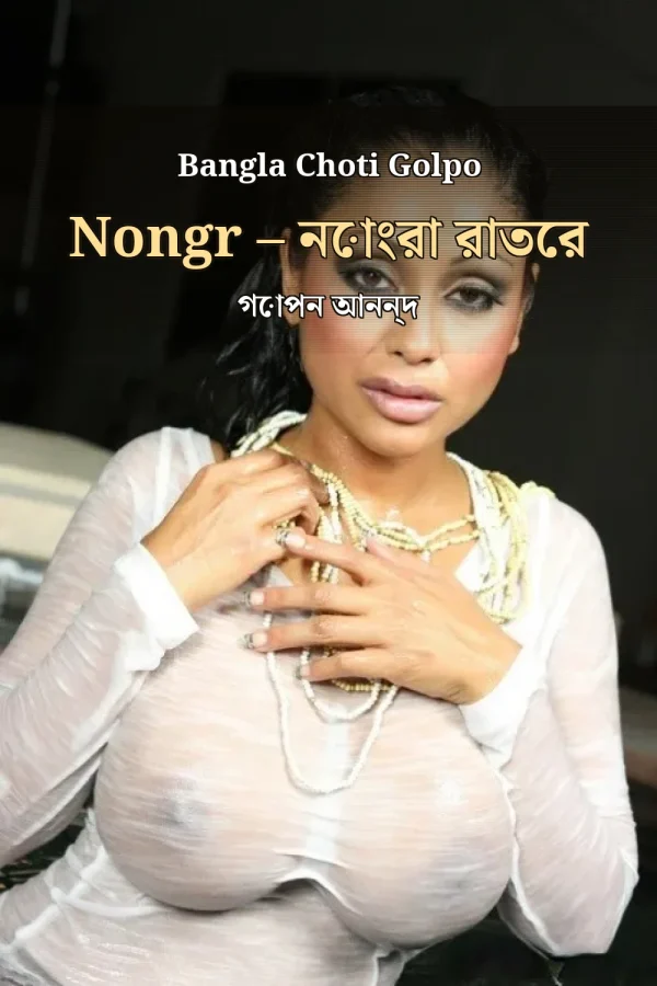 Bangla Choti Golpo Nongr – নোংরা রাতের গোপন আনন্দ