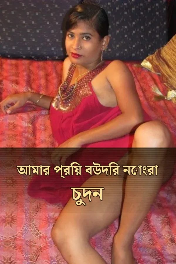 বাংলা চটি গল্প নোংরা ফেভারিট_ আমার প্রিয় বউদির নোংরা চুদন