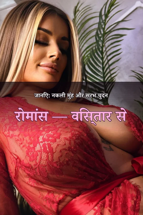 जानिए: नकली मुंह और सरभ चुदन रोमांस — विस्तार से