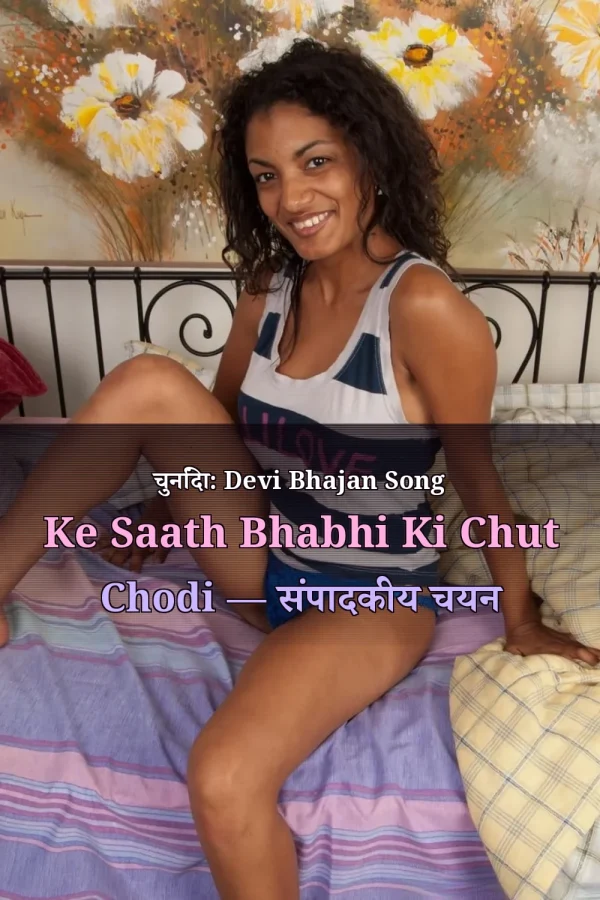 चुनिंदा: Devi Bhajan Song Ke Saath Bhabhi Ki Chut Chodi — संपादकीय चयन