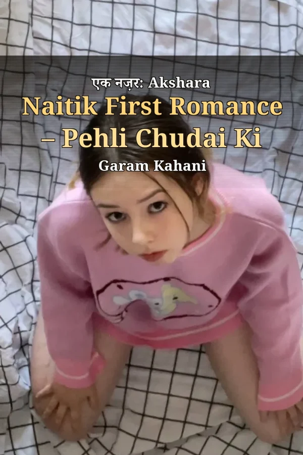 एक नज़र: Akshara Naitik First Romance – Pehli Chudai Ki Garam Kahani