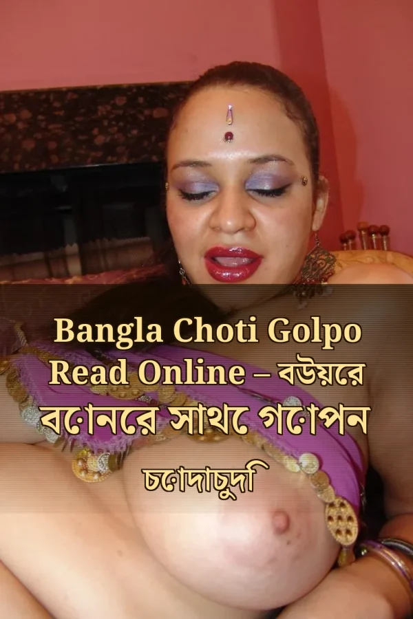 Bangla Choti Golpo Read Online – বউয়ের বোনের সাথে গোপন চোদাচুদি