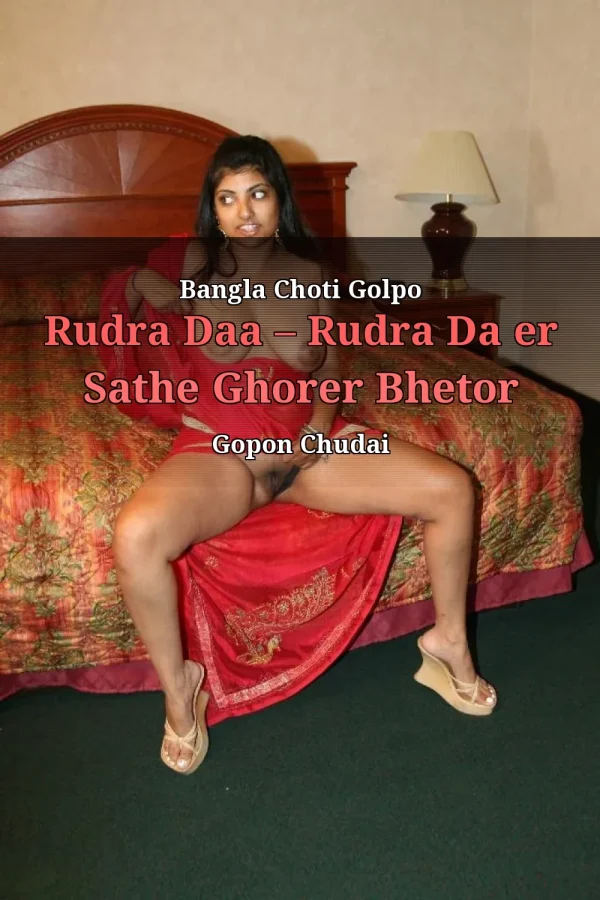 Bangla Choti Golpo Rudra Daa – Rudra Da er Sathe Ghorer Bhetor Gopon Chudai