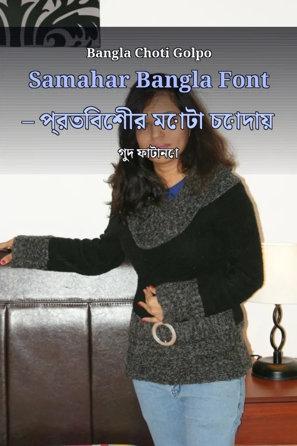 Bangla Choti Golpo Samahar Bangla Font – প্রতিবেশীর মোটা চোদায় গুদ ফাটানো