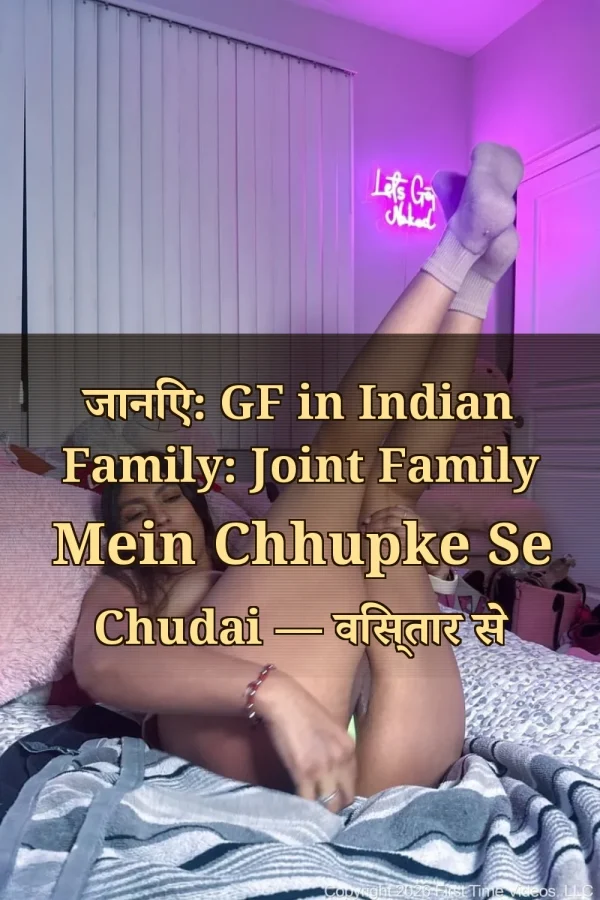 जानिए: GF in Indian Family: Joint Family Mein Chhupke Se Chudai — विस्तार से