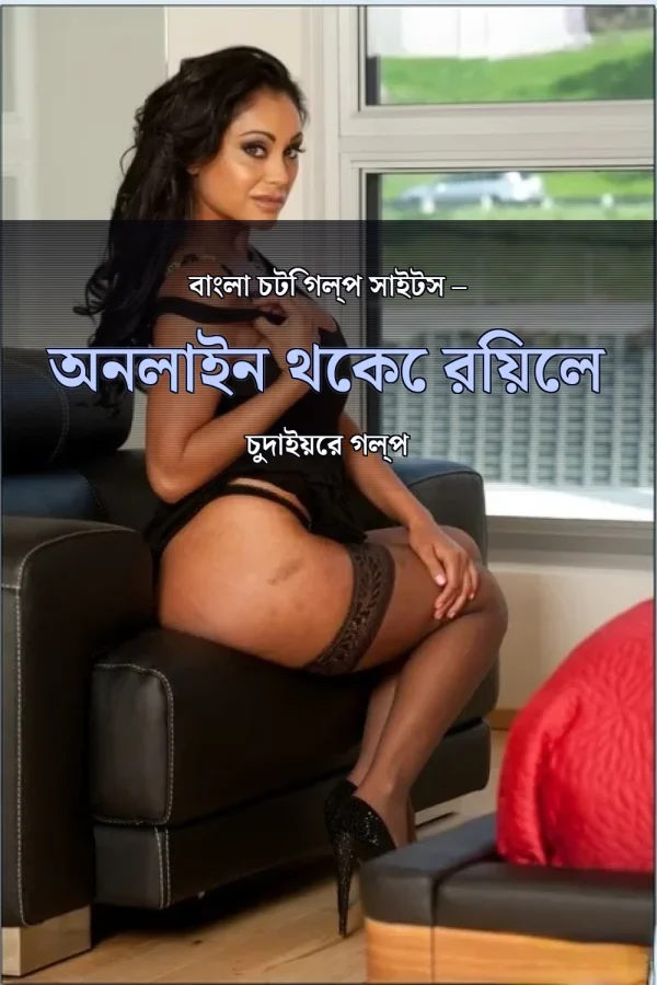 বাংলা চটি গল্প সাইটস – অনলাইন থেকে রিয়েল চুদাইয়ের গল্প