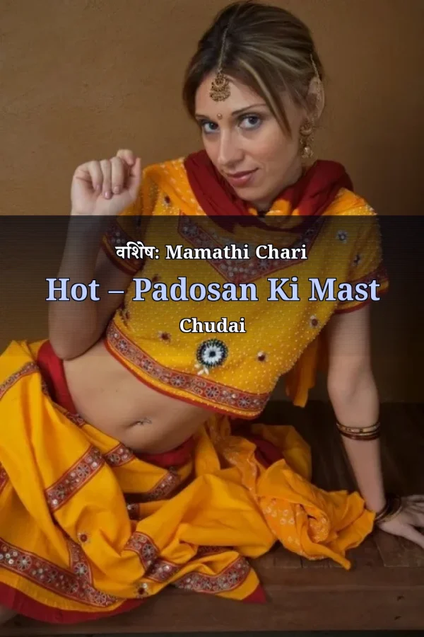 विशेष: Mamathi Chari Hot – Padosan Ki Mast Chudai